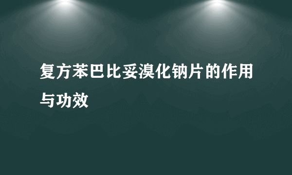 复方苯巴比妥溴化钠片的作用与功效