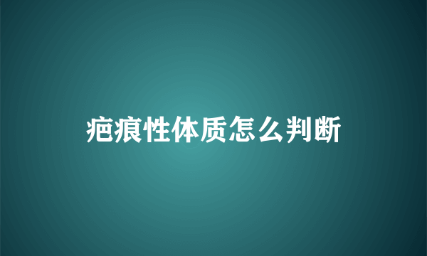 疤痕性体质怎么判断