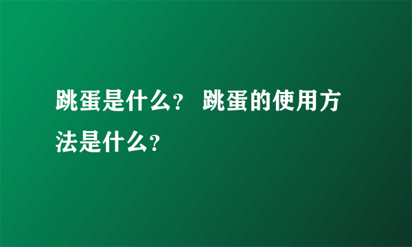 跳蛋是什么？ 跳蛋的使用方法是什么？