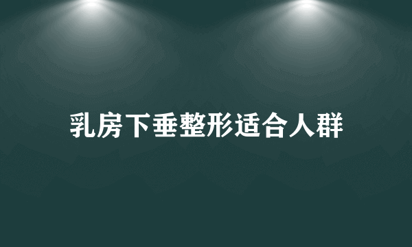 乳房下垂整形适合人群