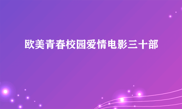 欧美青春校园爱情电影三十部