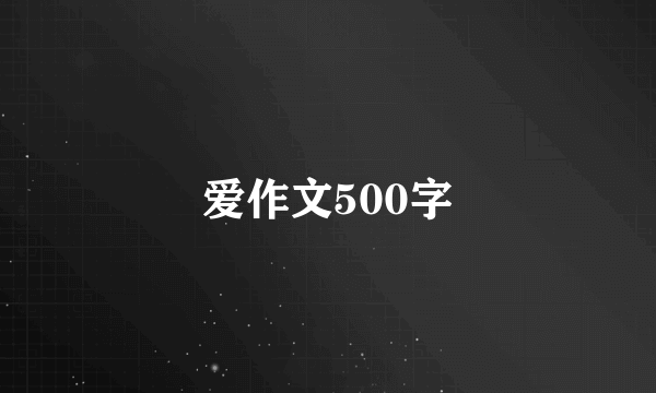 爱作文500字