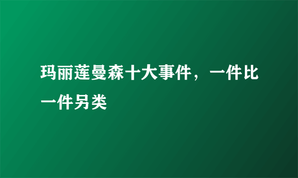 玛丽莲曼森十大事件，一件比一件另类