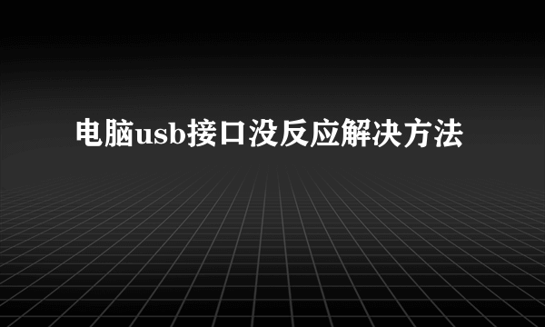 电脑usb接口没反应解决方法