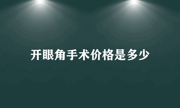 开眼角手术价格是多少