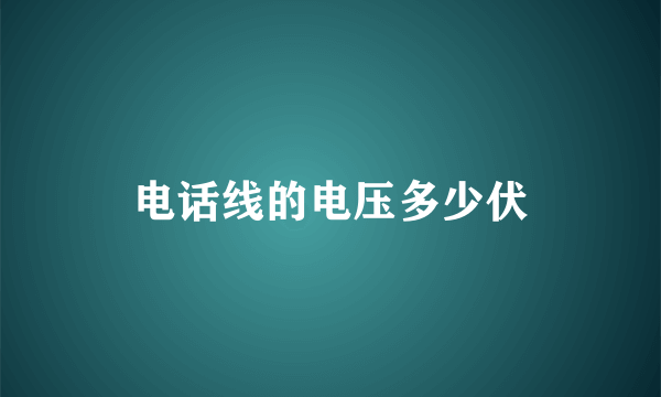 电话线的电压多少伏