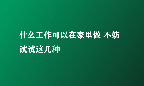 什么工作可以在家里做 不妨试试这几种