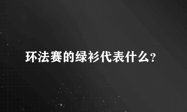 环法赛的绿衫代表什么？