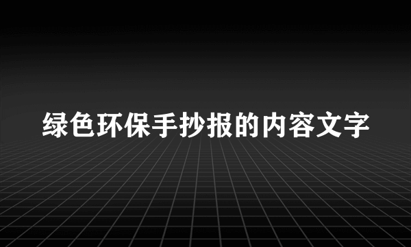 绿色环保手抄报的内容文字