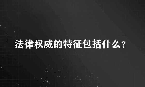 法律权威的特征包括什么？