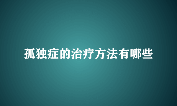 孤独症的治疗方法有哪些