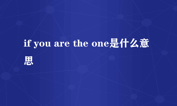 if you are the one是什么意思