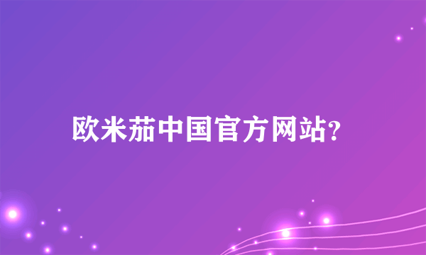 欧米茄中国官方网站？