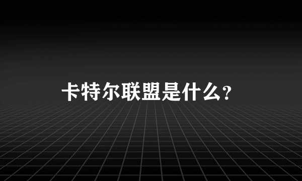 卡特尔联盟是什么？