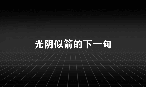 光阴似箭的下一句