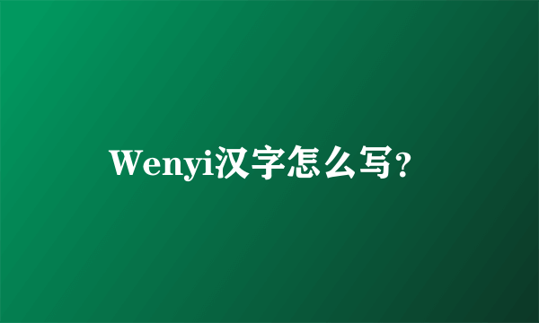 Wenyi汉字怎么写？