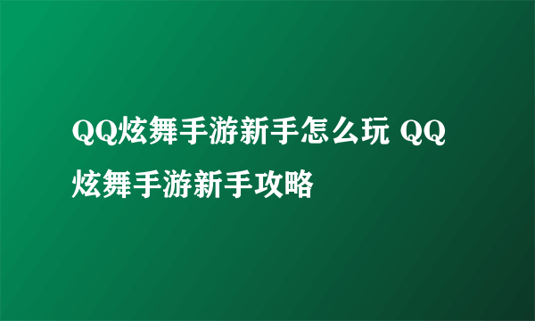 QQ炫舞手游新手怎么玩 QQ炫舞手游新手攻略