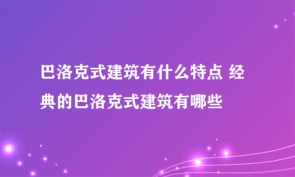 巴洛克式建筑有什么特点 经典的巴洛克式建筑有哪些