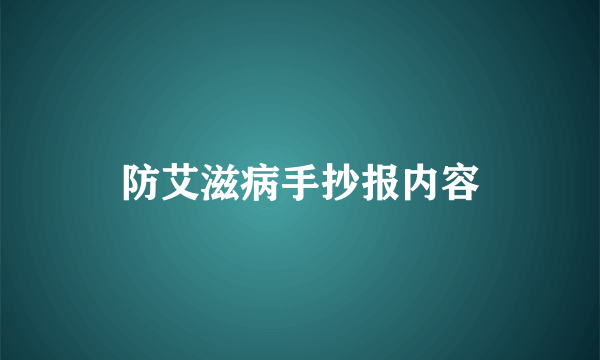 防艾滋病手抄报内容