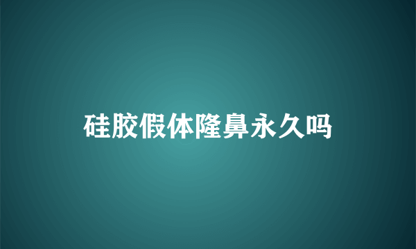 硅胶假体隆鼻永久吗