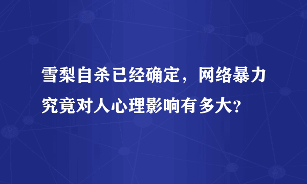 雪梨自杀已经确定，网络暴力究竟对人心理影响有多大？