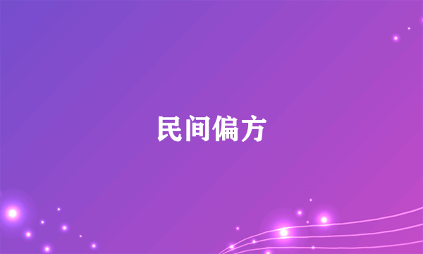 民间偏方