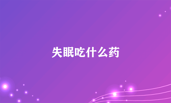 失眠吃什么药