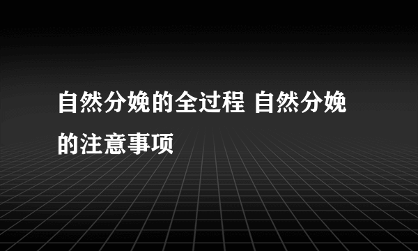 自然分娩的全过程 自然分娩的注意事项