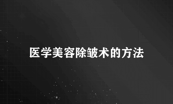 医学美容除皱术的方法