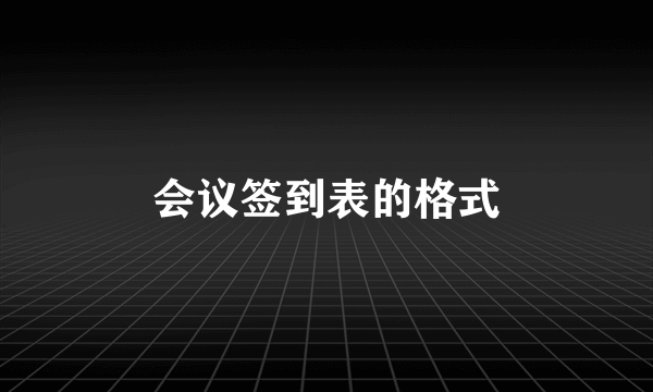 会议签到表的格式