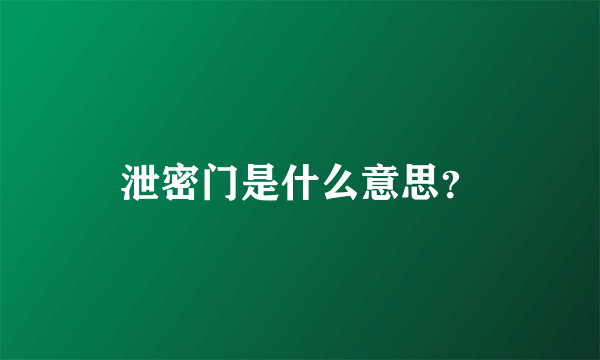 泄密门是什么意思？