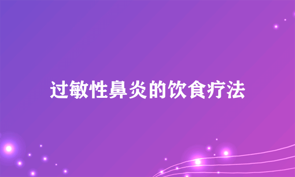 过敏性鼻炎的饮食疗法