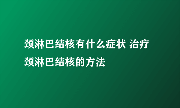 颈淋巴结核有什么症状 治疗颈淋巴结核的方法