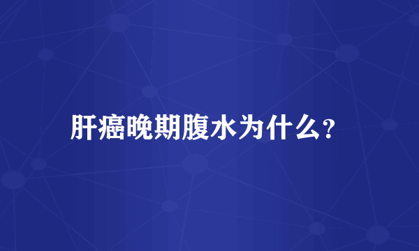 肝癌晚期腹水为什么？