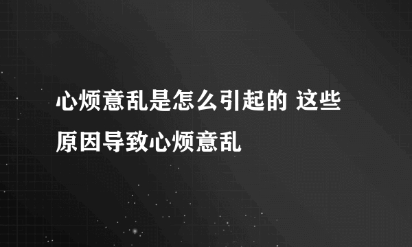 心烦意乱是怎么引起的 这些原因导致心烦意乱