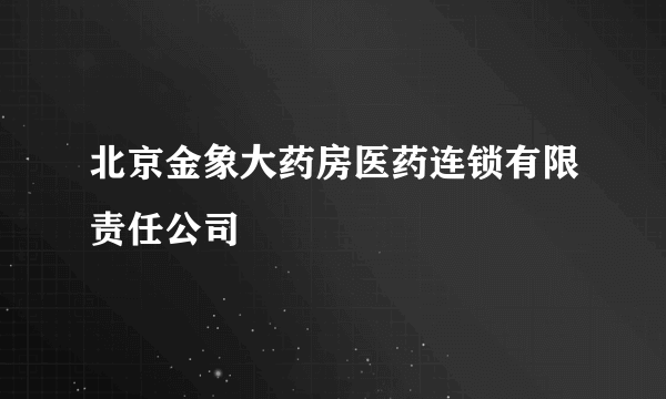 北京金象大药房医药连锁有限责任公司