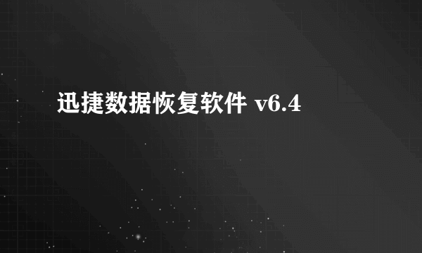 迅捷数据恢复软件 v6.4