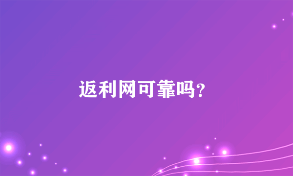 返利网可靠吗？