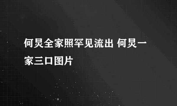 何炅全家照罕见流出 何炅一家三口图片