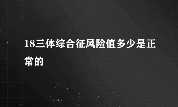 18三体综合征风险值多少是正常的