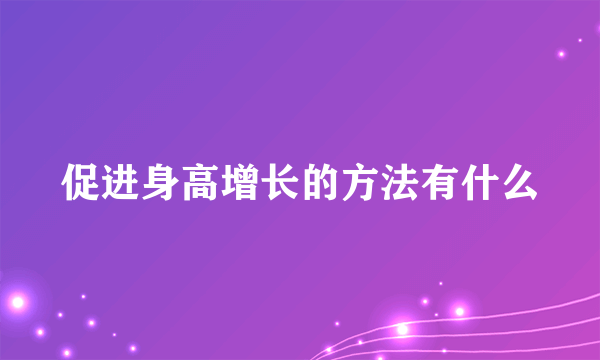 促进身高增长的方法有什么