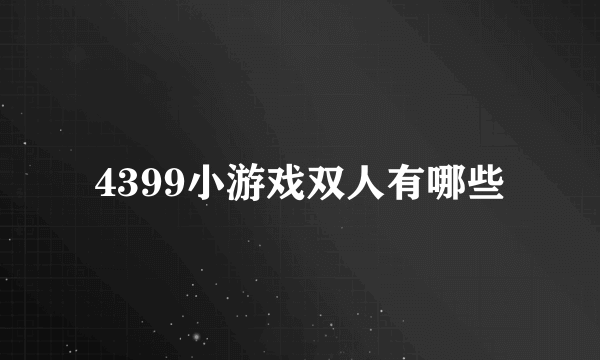 4399小游戏双人有哪些