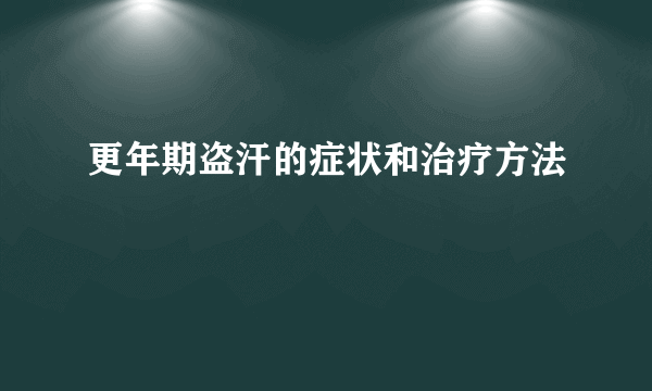 更年期盗汗的症状和治疗方法