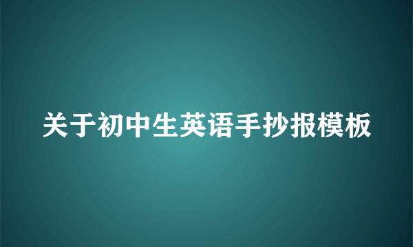 关于初中生英语手抄报模板