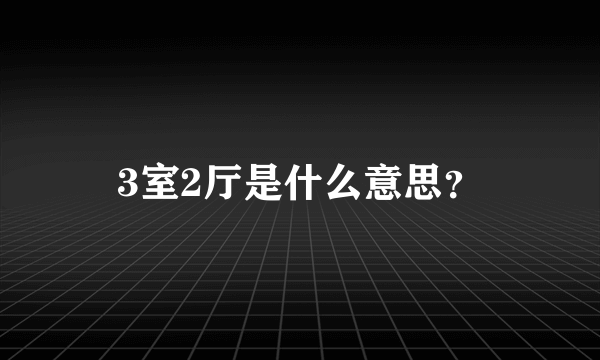 3室2厅是什么意思？