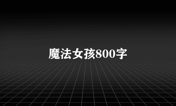 魔法女孩800字