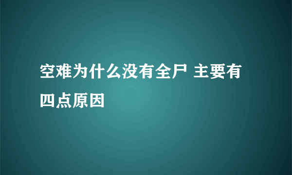 空难为什么没有全尸 主要有四点原因