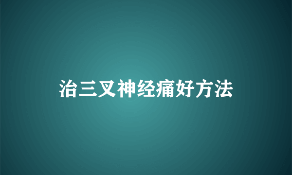 治三叉神经痛好方法