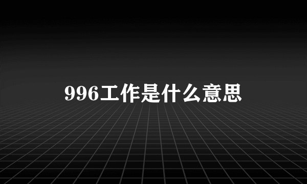 996工作是什么意思