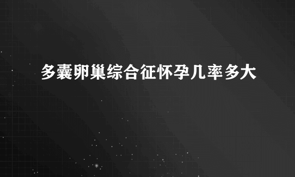 多囊卵巢综合征怀孕几率多大